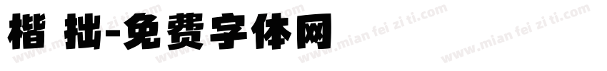 楷 拙字体转换